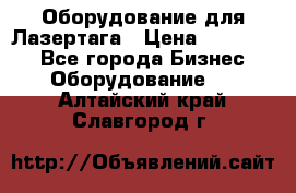 Оборудование для Лазертага › Цена ­ 180 000 - Все города Бизнес » Оборудование   . Алтайский край,Славгород г.